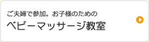 ご夫婦で参加。お子様のための ベビーマッサージ教室