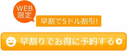 早割でお得に予約する