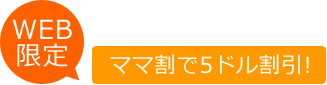 ママ割で5ドル割引!