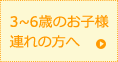 3~6歳のお子様連れの方へ
