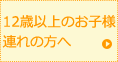 12歳以上のお子様連れの方へ