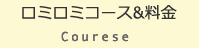 ロミロミ コース&料金 