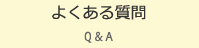 よくある質問 Q&A