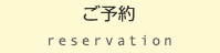 ご予約 reservation