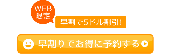 早割でお得に予約する