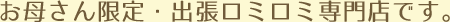 お母さん限定・出張ロミロミ専門店です。