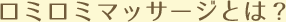 ロミロミマッサージとは？