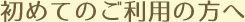 初めてのご利用の方へ