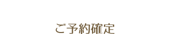 ご予約確定