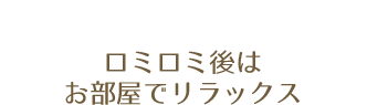 ロミロミ後はお部屋でリラックス