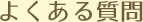 よくある質問