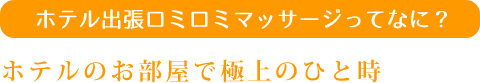 ホテル出張ロミロミマッサージってなに？ ホテルのお部屋で極上のひと時 