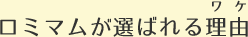 ロミマムが選ばれる理由