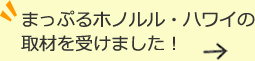 まっぷるホノルル・ハワイの 取材を受けました！